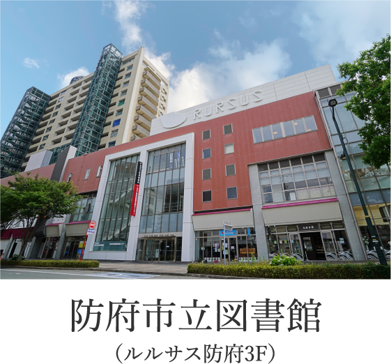 防府市立図書館