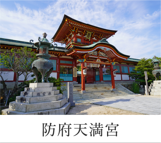防府天満宮