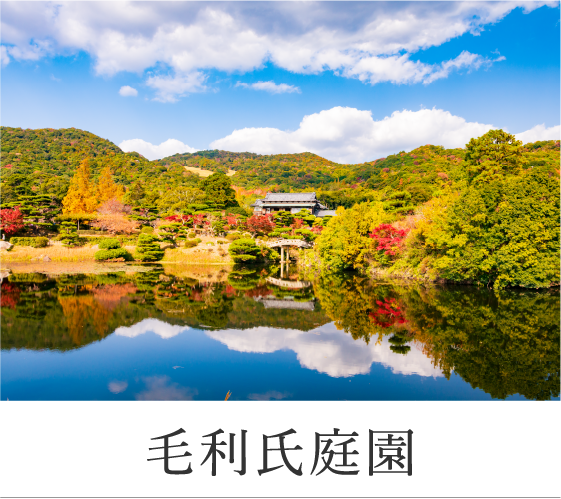 毛利氏庭園