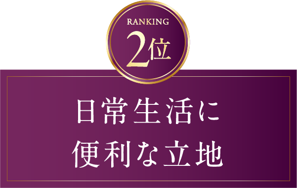 2位　日常生活に便利な立地