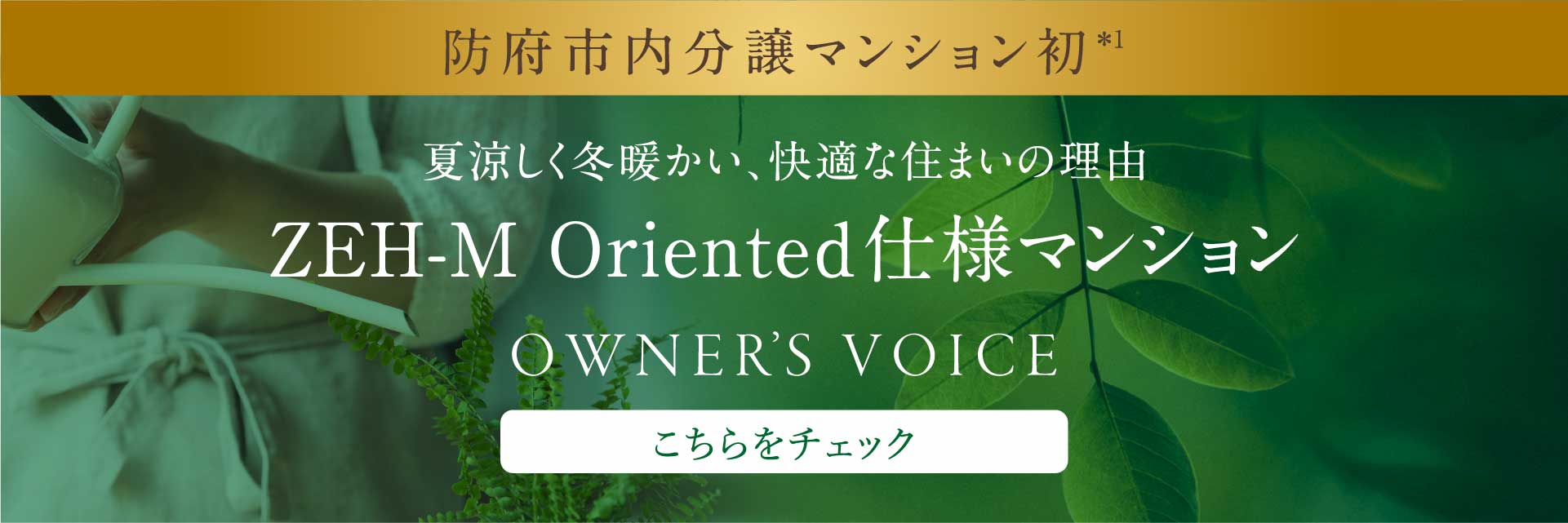 夏涼しく冬暖かい、快適な住まいの理由 ZEH-M Oriented仕様マンション OWNER’S VOICE