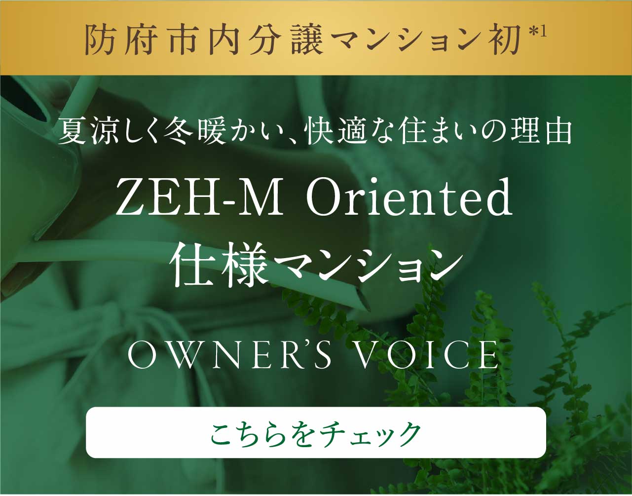 夏涼しく冬暖かい、快適な住まいの理由 ZEH-M Oriented仕様マンション OWNER’S VOICE