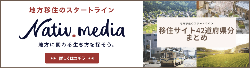 地方移住のスタートライン Nativ.media