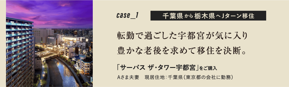 case1 千葉県から栃木県へJターン移住