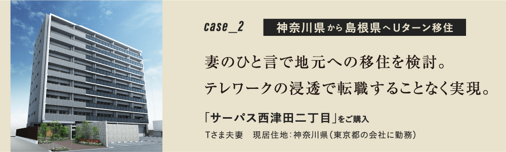 case2 神奈川県から島根県へUターン移住