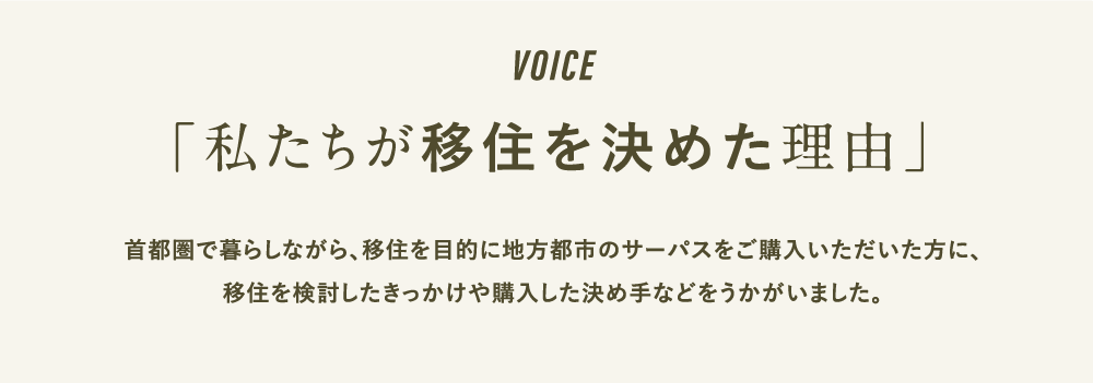 VOICE 「私たちが移住を決めた理由」