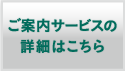 ご案内サービスの詳細はこちら