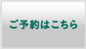 ご予約はこちら