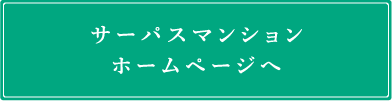 サーパスマンションホームページへ