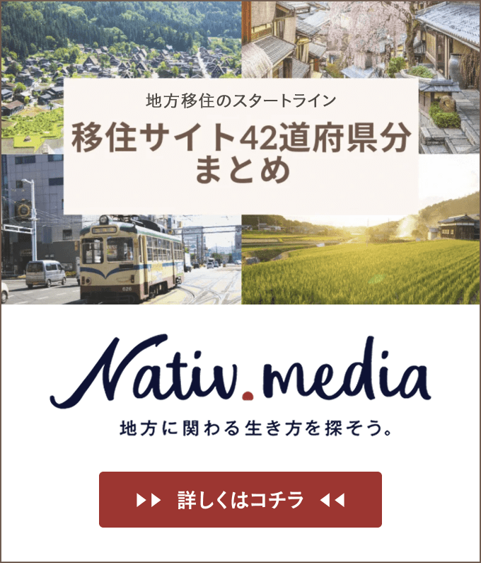 地方移住のスタートライン Nativ.media