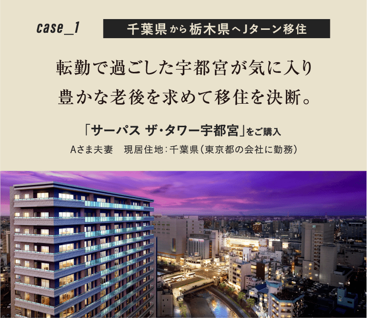 case1 千葉県から栃木県へJターン移住