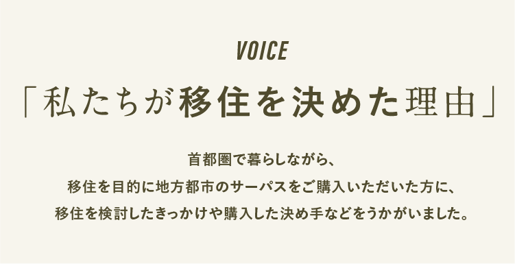 VOICE 「私たちが移住を決めた理由」