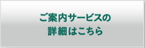 ご案内サービスの詳細はこちら