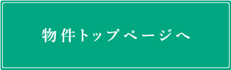 物件トップページへ