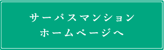 サーパスマンションホームページへ