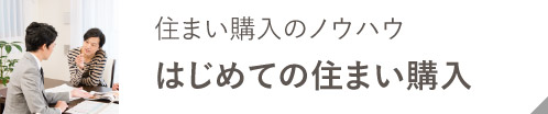 はじめての住まい購入