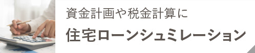 住宅ローンシュミレーション