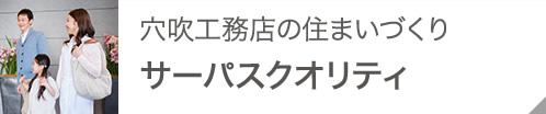 穴吹工務店の住まいづくりサーパスクオリティ
