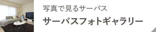 サーパスフォトギャラリー