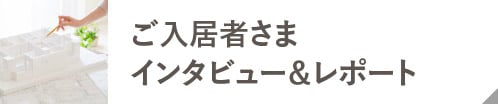 ご入居者さまインタビューレポート