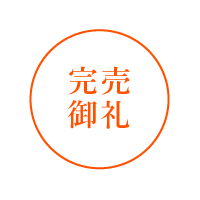 完売御礼