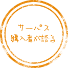 サーパス購入者が語る