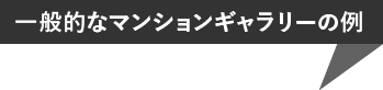 一般的なマンションギャラリーの例