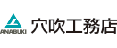 株式会社穴吹工務店