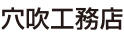 株式会社穴吹工務店