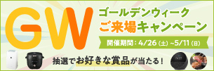 ご来場キャンペーン