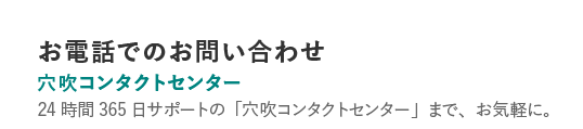 穴吹コンタクトセンター