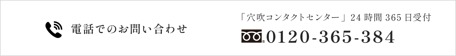 電話でのお問い合わせ「穴吹コンタクトセンター」24時間365日受付0120-365-384