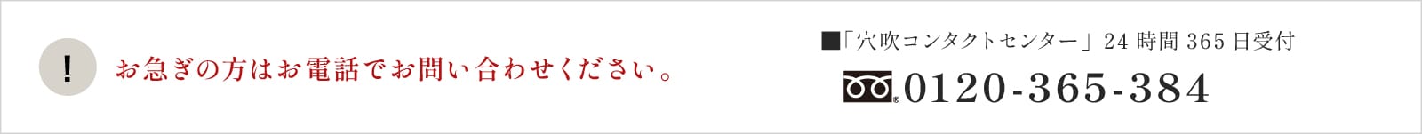 電話でのお問い合わせ「穴吹コンタクトセンター」24時間365日受付0120-365-384