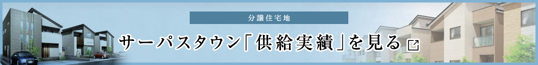 サーパスタウン「供給実績」を見る