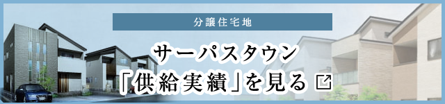 サーパスタウン「供給実績」を見る