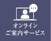 オンラインご案内サービス