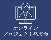 オンラインプロジェクト発表会
