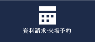 資料請求・来場予約
