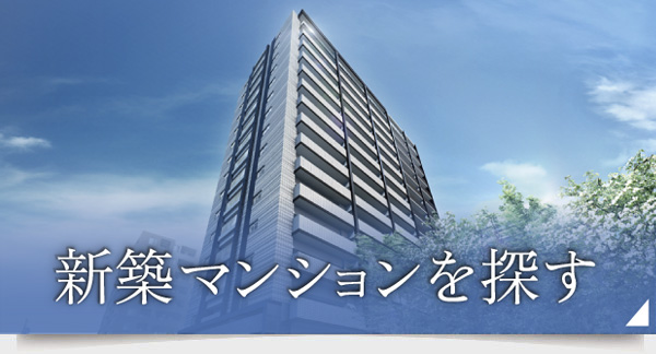 住まいを探す