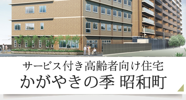 サービス付き高齢者向け住宅　かがやきの季　昭和町