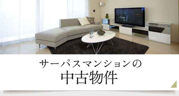 サーパスマンションの中古物件