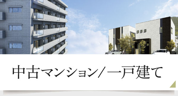 中古　マンション／一戸建て