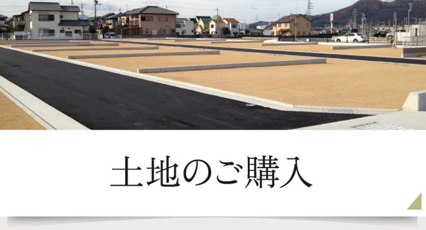 土地のご購入