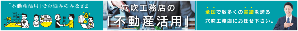 不動産活用