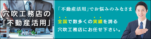 不動産活用