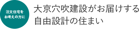 大京穴吹建設がお届けする自由設計の住まい