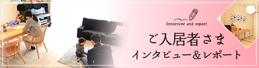 インタビュー&レポート