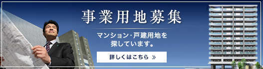 事業用地募集
