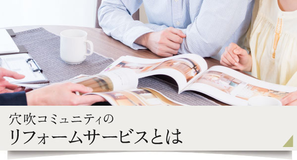 穴吹コミュニティのリフォームサービスとは
