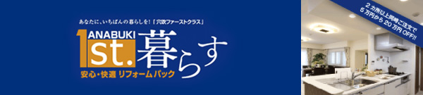 1st.暮らす